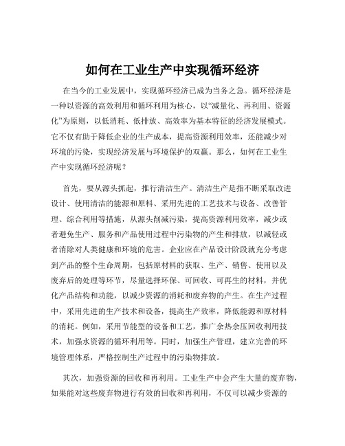 如何在工业生产中实现循环经济