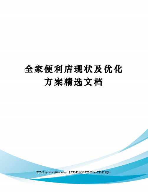 全家便利店现状及优化方案精选文档