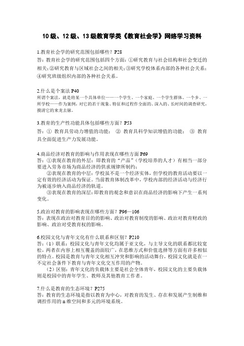 教育学类专业《教育社会学》网络学习与复习资料