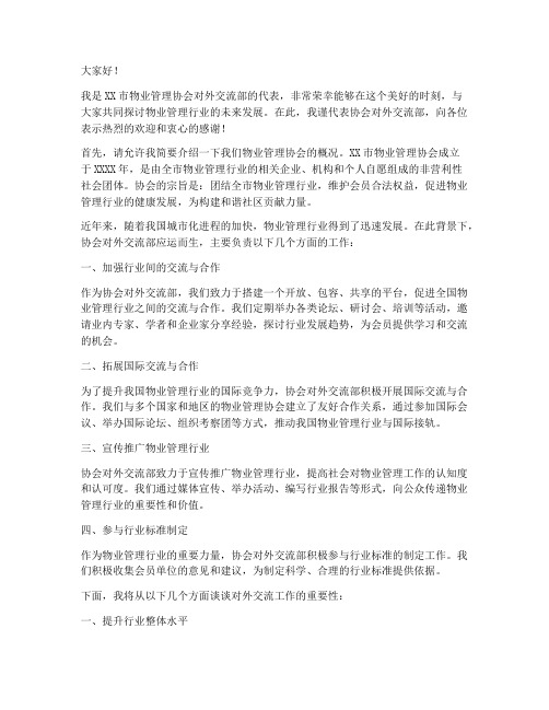 物业协会对外交流部发言稿