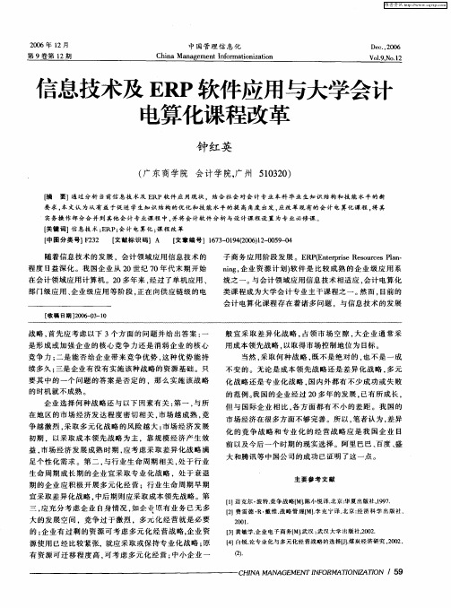 信息技术及ERP软件应用与大学会计电算化课程改革