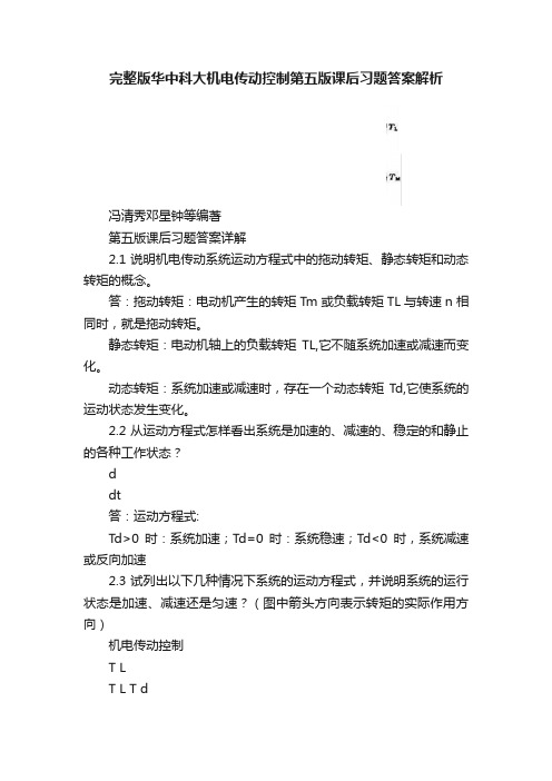 完整版华中科大机电传动控制第五版课后习题答案解析