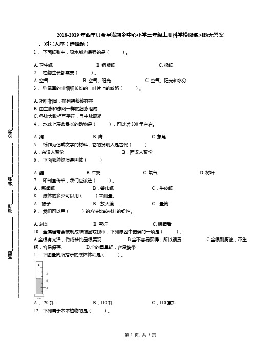 2018-2019年西丰县金星满族乡中心小学三年级上册科学模拟练习题无答案