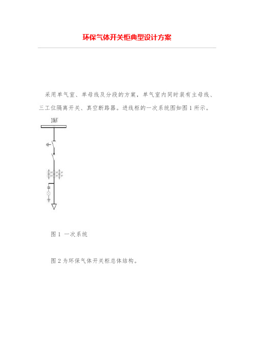 环保气体开关柜典型设计专业技术方案