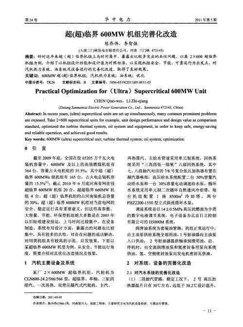 超(超)临界600MW机组完善化改造