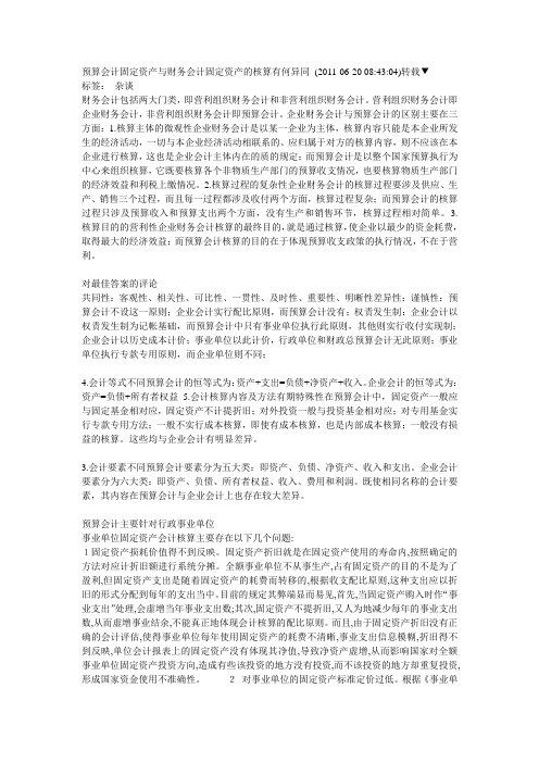 预算会计固定资产与财务会计固定资产的核算有何异同