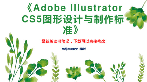 《Adobe Illustrator CS5图形设计与制作标准》读书笔记思维导图