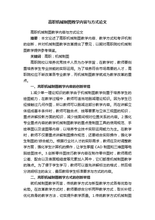 高职机械制图教学内容与方式论文