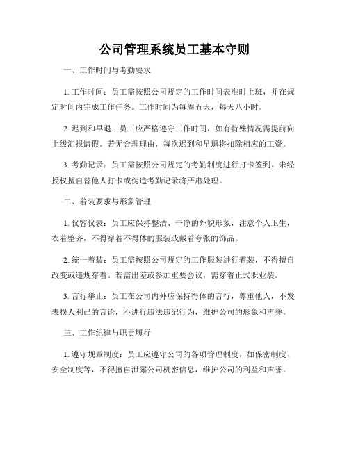 公司管理系统员工基本守则