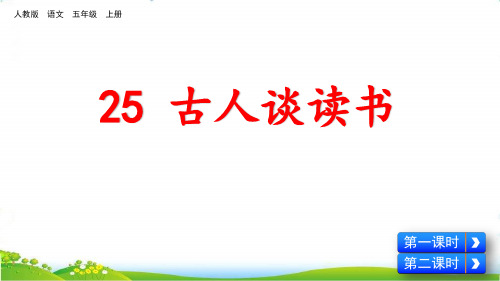 人教部编版五年级语文上册【25 古人谈读书】优质课件