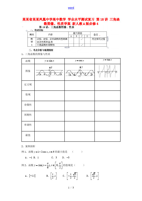 高中数学 学业水平测试复习 第18讲 三角函数图像、性质学案 新人教A版必修4 学案