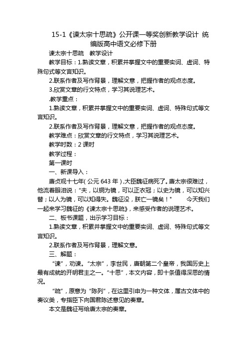 15-1《谏太宗十思疏》公开课一等奖创新教学设计 统编版高中语文必修下册