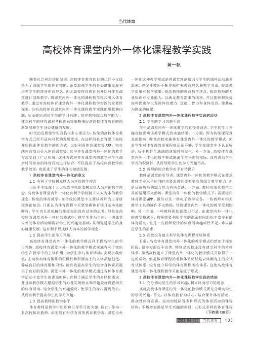 高校体育课堂内外一体化课程教学实践