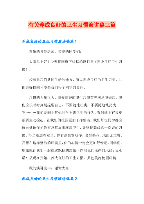 有关养成良好的卫生习惯演讲稿三篇