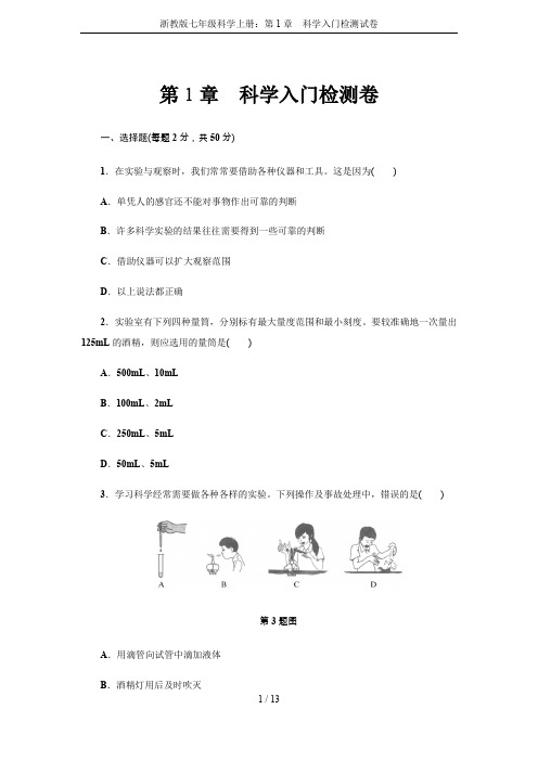 浙教版七年级科学上册：第1章 科学入门检测试卷