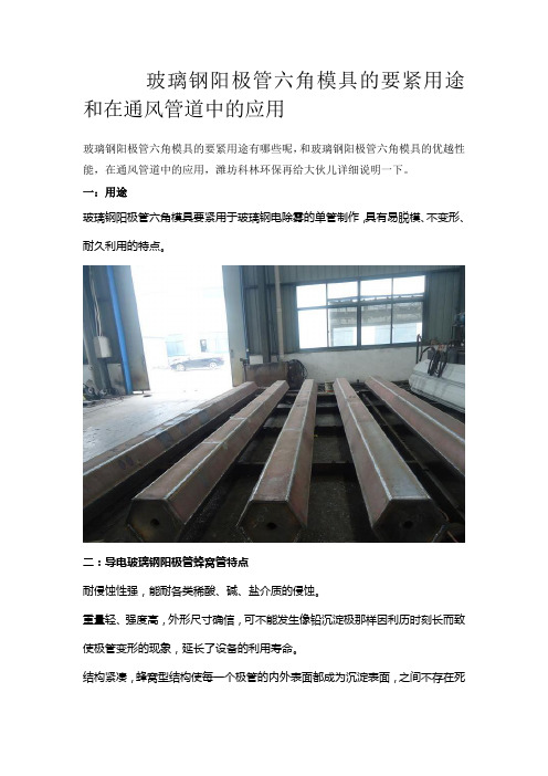 玻璃钢阳极管六角模具的要紧用途和通风管道中的应用