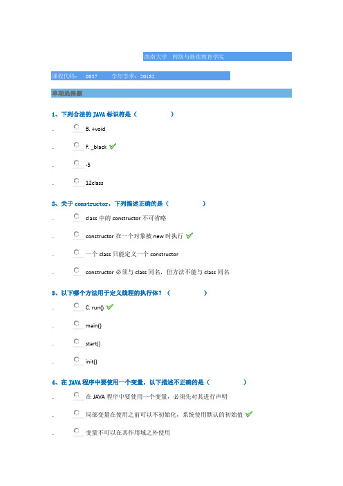 西南大学2018年秋季[0837]《面向对象程序设计》