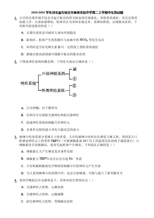 2023-2024学年河北省石家庄市育英实验中学高二上学期中生物试题