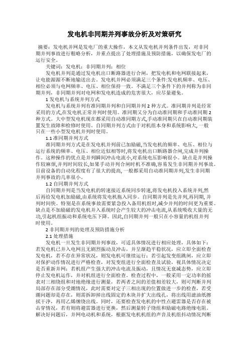 发电机非同期并列事故分析及对策研究