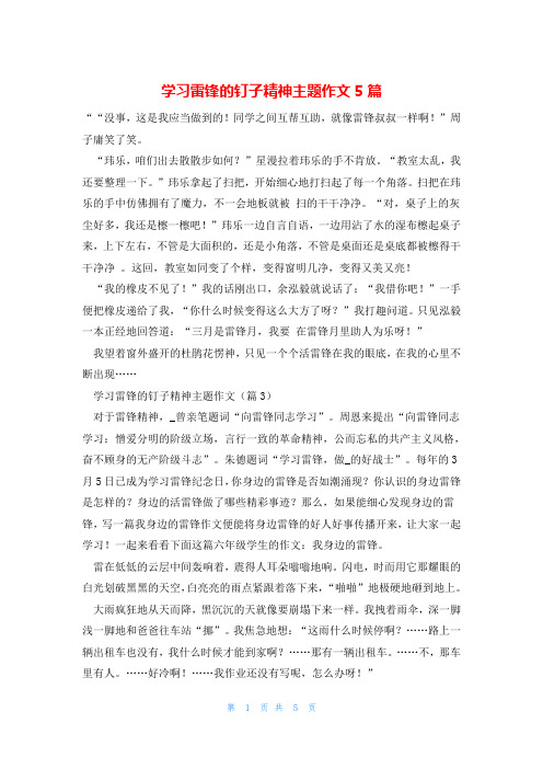 学习雷锋的钉子精神主题作文5篇