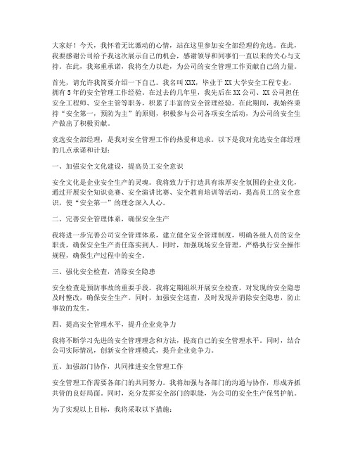 竞选安全部经理的发言稿