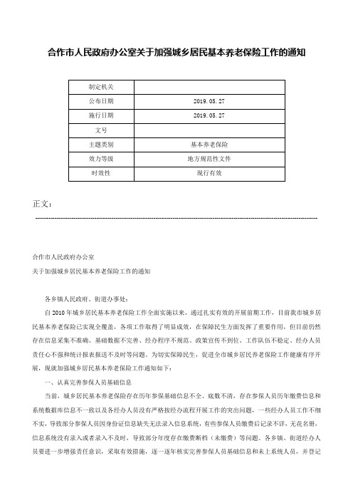 合作市人民政府办公室关于加强城乡居民基本养老保险工作的通知-