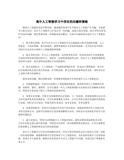 高中人工智能学习中存在的问题和策略