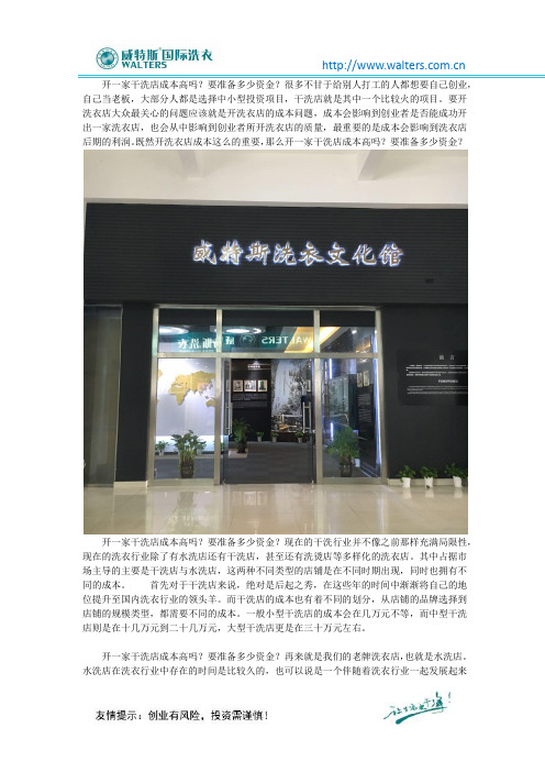 开一家干洗店成本高吗？要准备多少资金