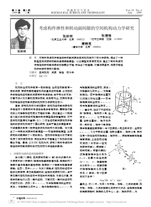 考虑构件弹性和转动副间隙的空间机构动力学研究