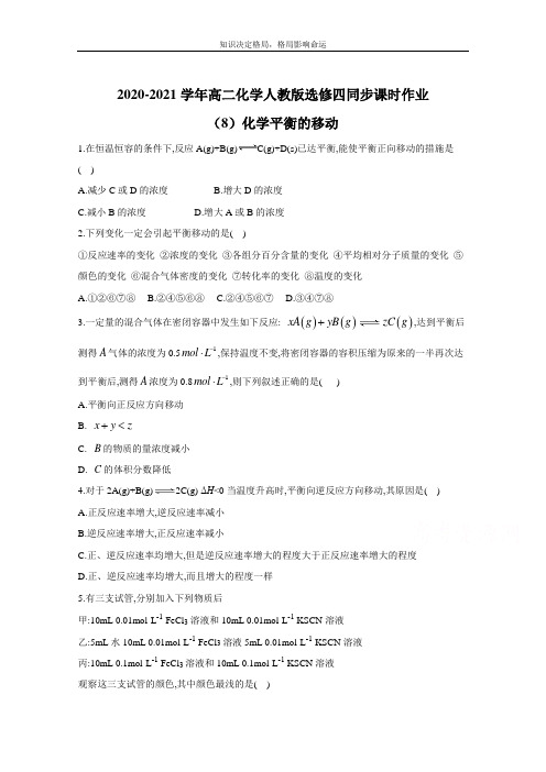 高二化学人教版选修四同步课时作业：2.3.2化学平衡的移动 Word版含解析 