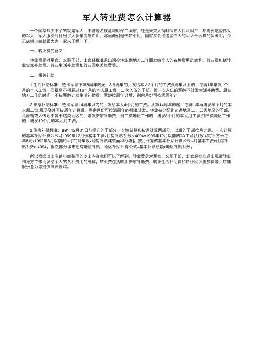 军人转业费怎么计算器