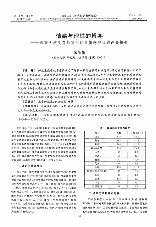 情感与理性的博弈——西南大学免费师范生职业情感现状的调查报告