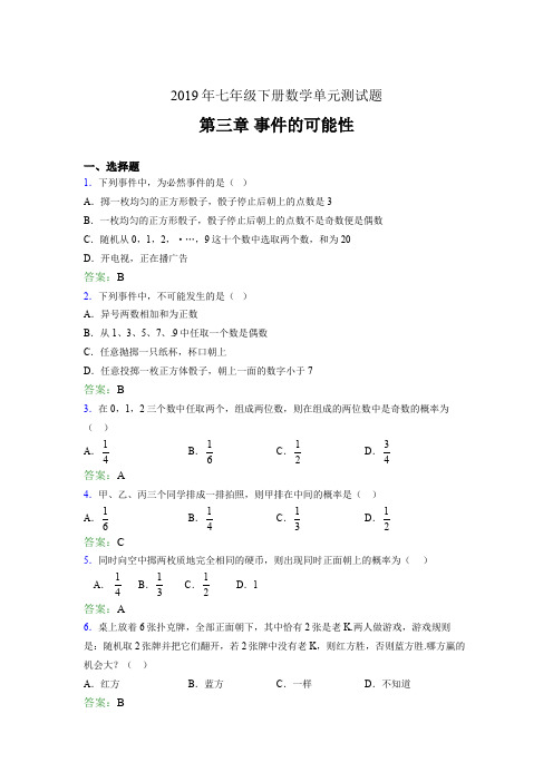 精选新版2019年七年级下册数学单元测试题-第三章《事件的可能性》考核题完整版(含参考答案)