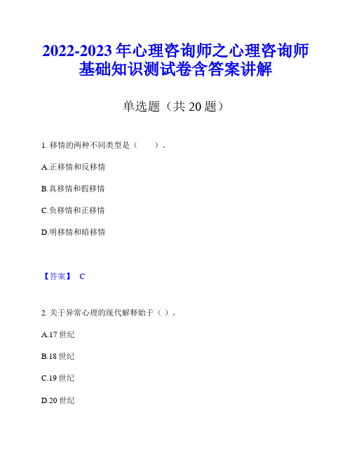 2022-2023年心理咨询师之心理咨询师基础知识测试卷含答案讲解