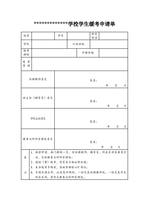 学校学生缓考申请单