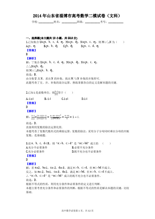 2014年山东省淄博市高考数学二模试卷(文科)