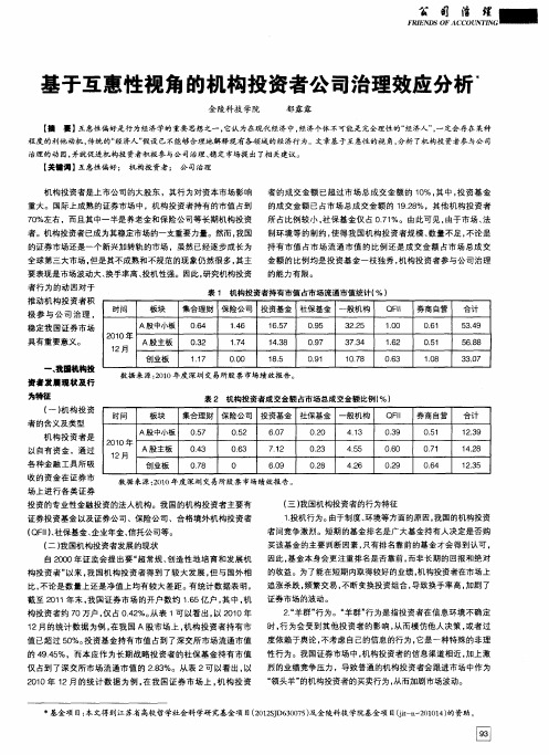 基于互惠性视角的机构投资者公司治理效应分析