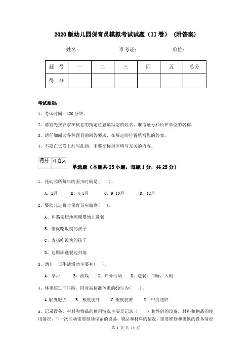 2020版幼儿园保育员模拟考试试题(II卷) (附答案)