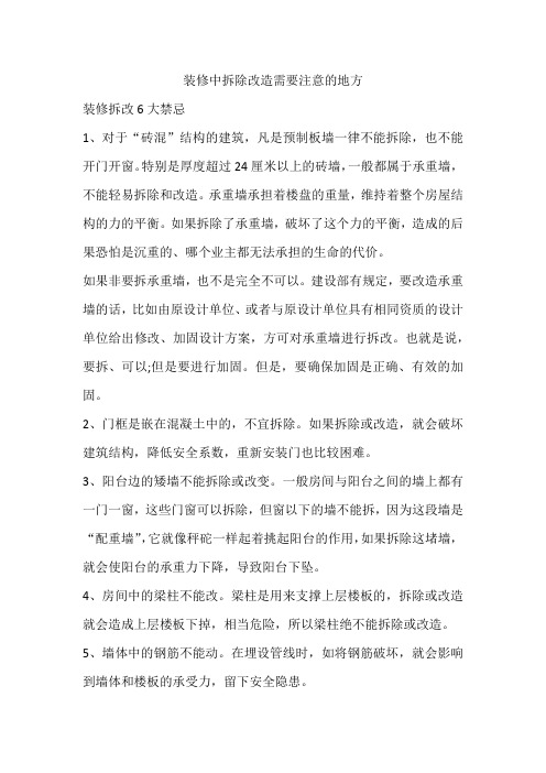 装修中拆除改造需要注意的地方