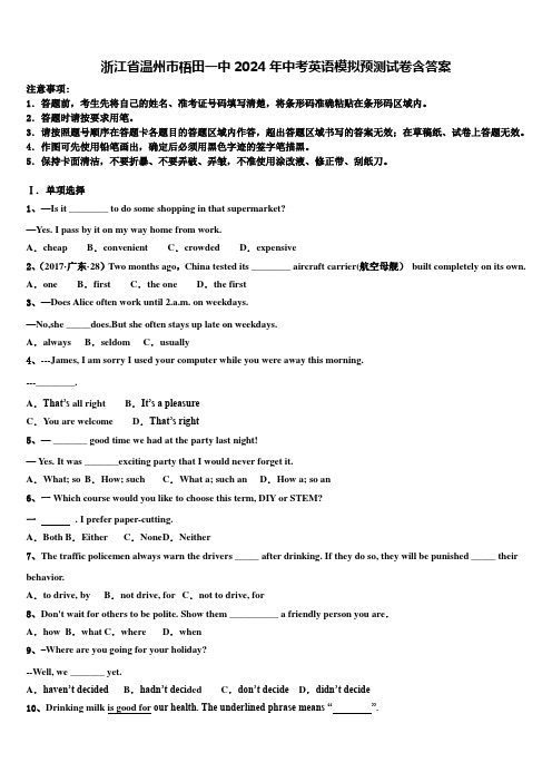 浙江省温州市梧田一中2024年中考英语模拟预测试卷含答案