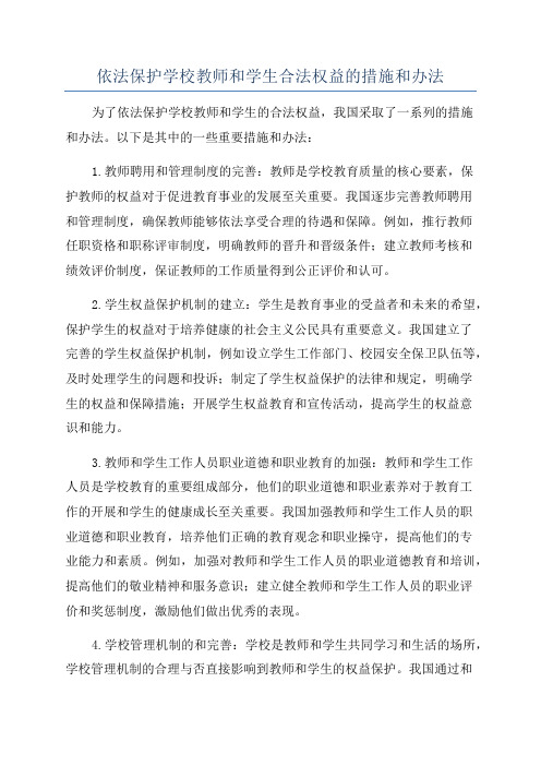 依法保护学校教师和学生合法权益的措施和办法