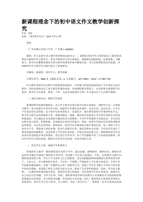 新课程理念下的初中语文作文教学创新探究