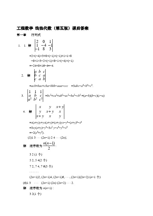 第五版工程数学线性代数第一章课后题答案