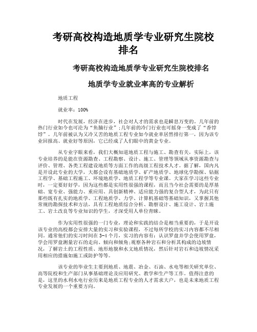 考研高校构造地质学专业研究生院校排名