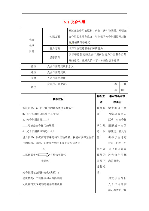 北师大版生物七年级上册3.5.1《光合作用》教案