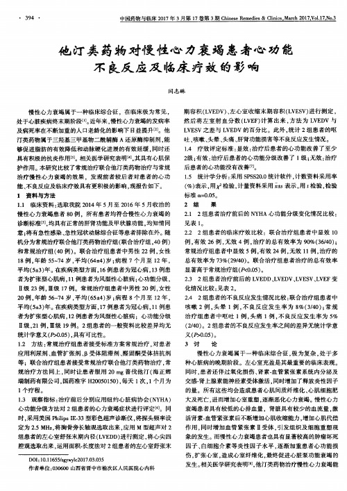 他汀类药物对慢性心力衰竭患者心功能不良反应及临床疗效的影响