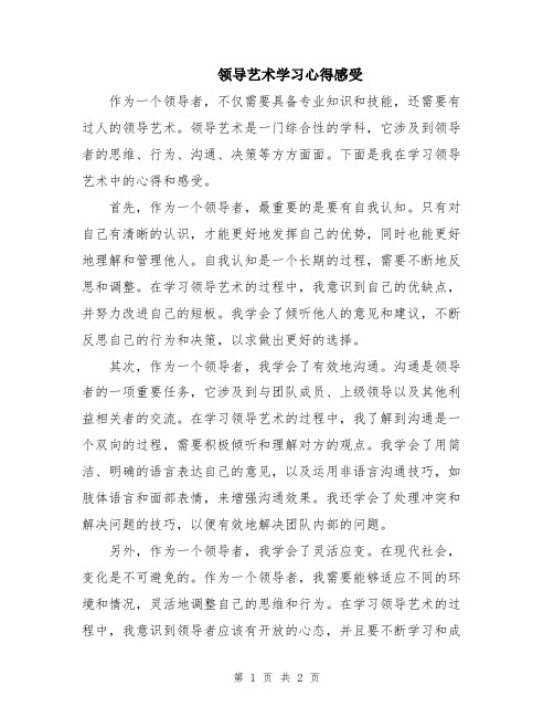 领导艺术学习心得感受