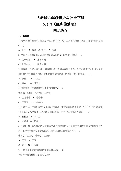 2020-2021学年人教版八年级 历史与社会下册  5.1.3《经济的繁荣》 同步练习