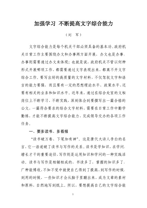 加强学习不断提高文字综合能力