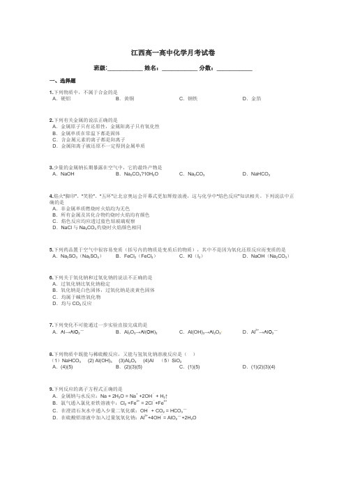 江西高一高中化学月考试卷带答案解析
